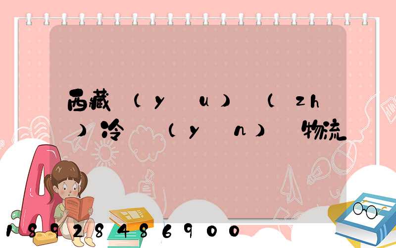 西藏優(yōu)質(zhì)冷凍運(yùn)輸物流