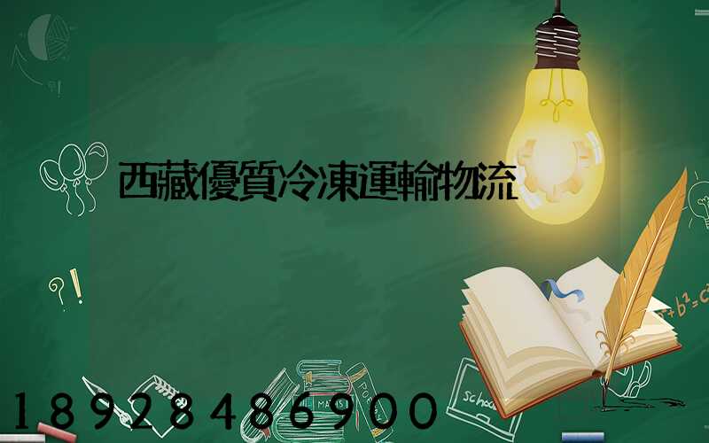 西藏優質冷凍運輸物流