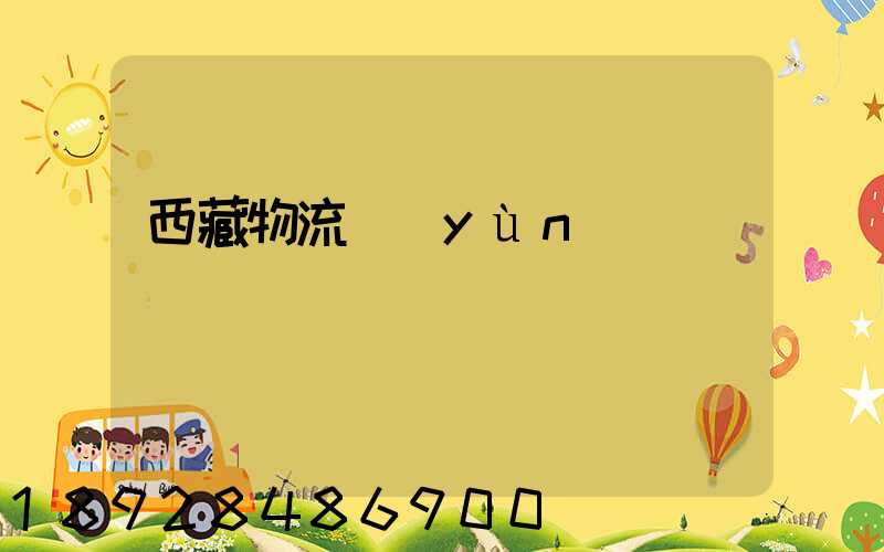 西藏物流運(yùn)輸