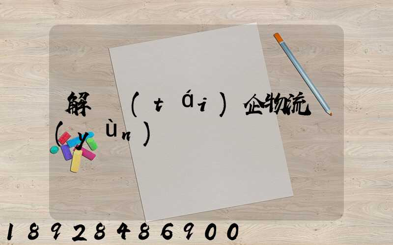 解決臺(tái)企物流運(yùn)輸