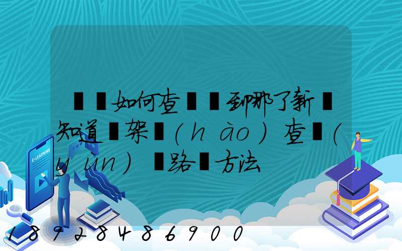 訂車如何查詢車到哪了新車知道車架號(hào)查運(yùn)輸路線方法