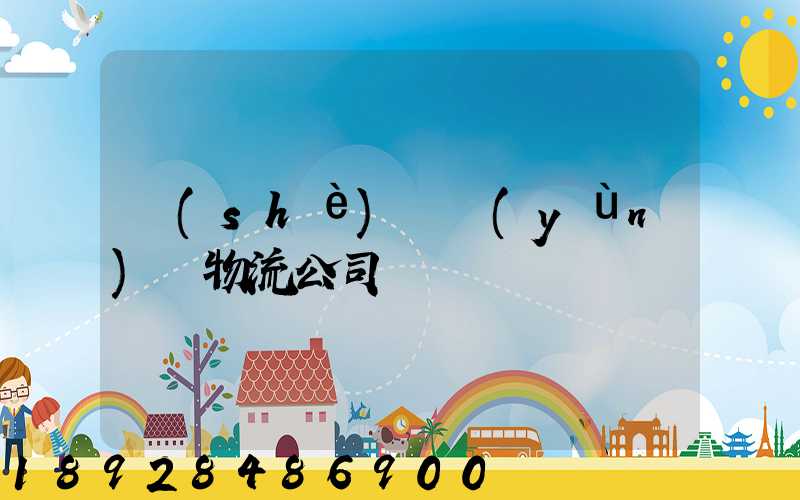 設(shè)備運(yùn)輸物流公司
