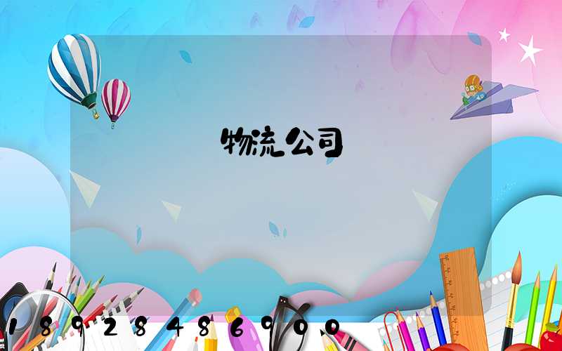 設備運輸物流公司