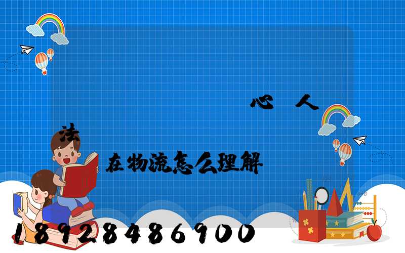 誠(chéng)心為人守法經(jīng)營(yíng)在物流怎么理解