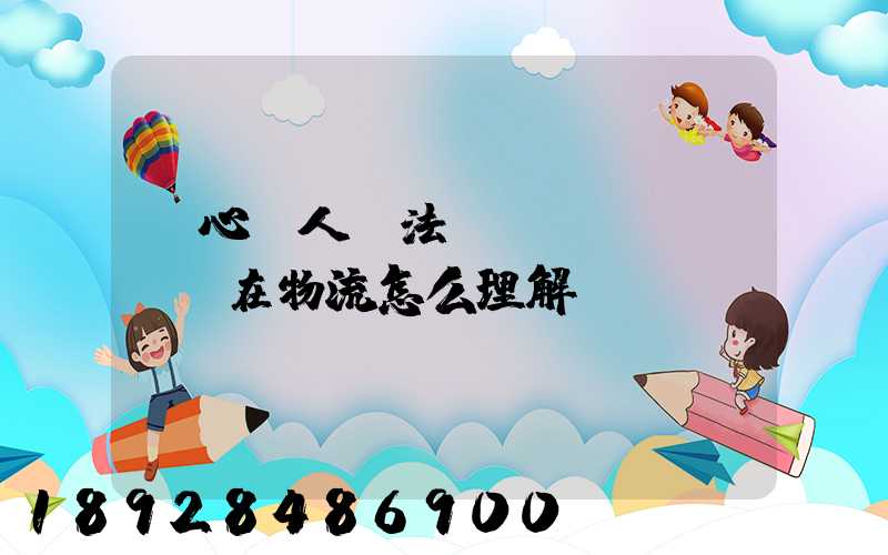 誠心為人守法經(jīng)營在物流怎么理解