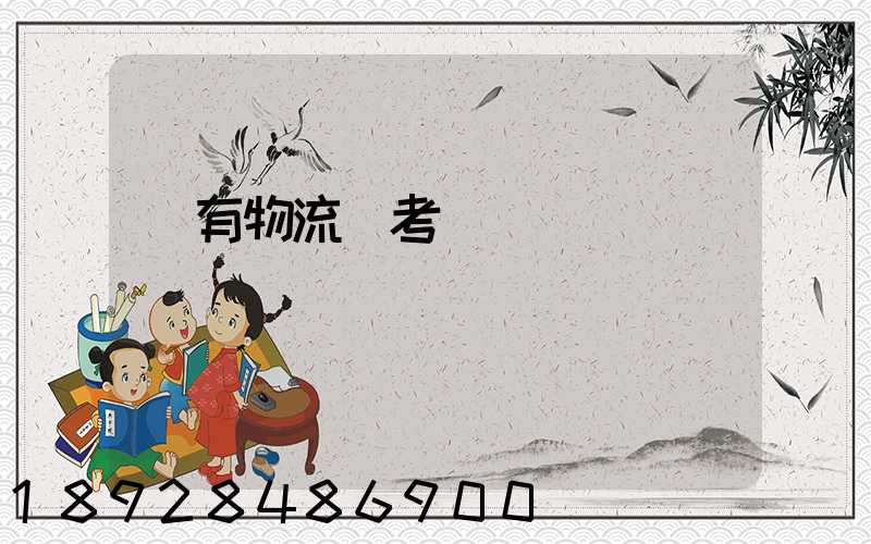 誰有物流師考試題