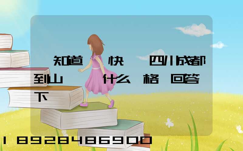 誰知道順豐快遞從四川成都到山東棗莊什么價格,回答一下謝謝