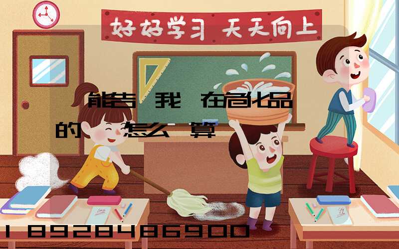 誰能告訴我現在危化品運輸的運費怎么計算