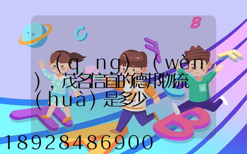 請(qǐng)問(wèn),茂名信宜的德邦物流電話(huà)是多少