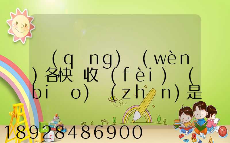 請(qǐng)問(wèn)各快遞收費(fèi)標(biāo)準(zhǔn)是多少