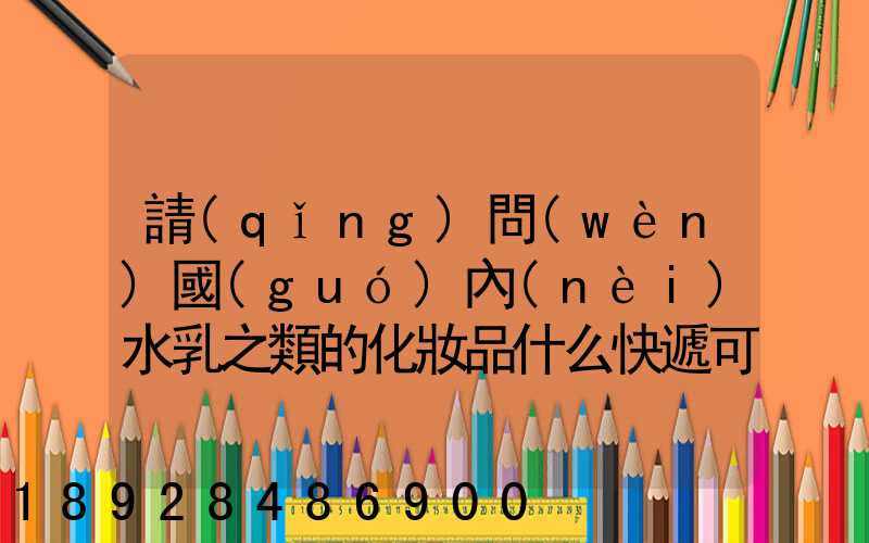 請(qǐng)問(wèn)國(guó)內(nèi)水乳之類的化妝品什么快遞可以走