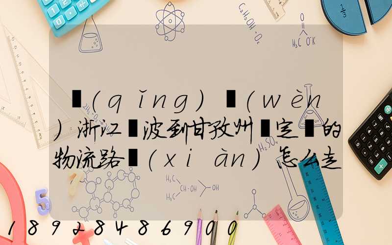 請(qǐng)問(wèn)浙江寧波到甘孜州瀘定縣的物流路線(xiàn)怎么走