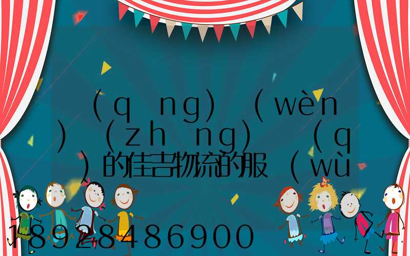 請(qǐng)問(wèn)長(zhǎng)寧區(qū)的佳吉物流的服務(wù)怎么樣