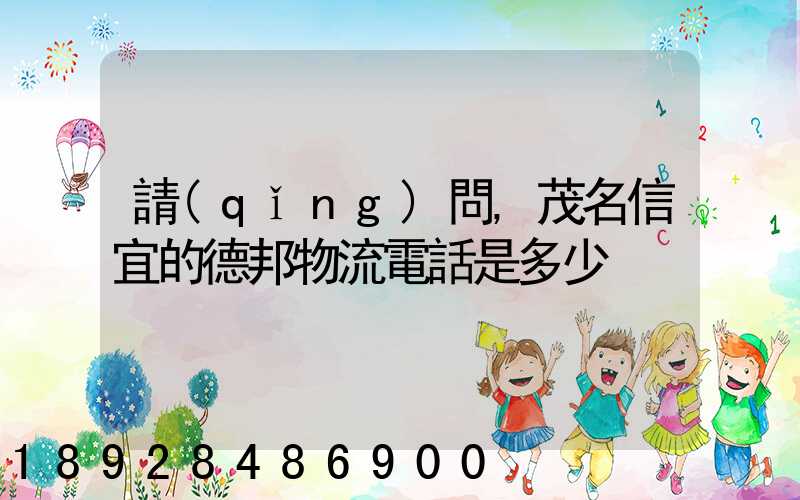 請(qǐng)問,茂名信宜的德邦物流電話是多少