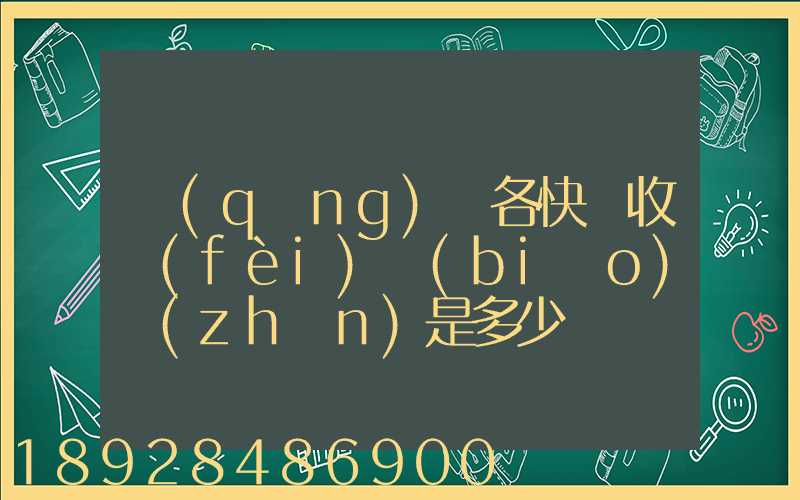 請(qǐng)問各快遞收費(fèi)標(biāo)準(zhǔn)是多少