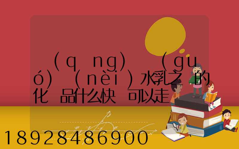 請(qǐng)問國(guó)內(nèi)水乳之類的化妝品什么快遞可以走