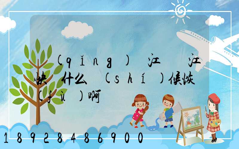 請(qǐng)問江蘇吳江快遞什么時(shí)候恢復(fù)啊