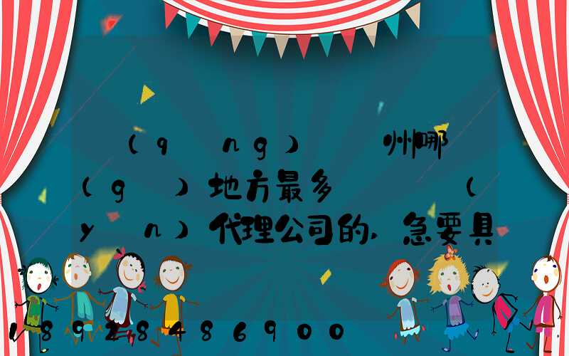 請(qǐng)問蘇州哪個(gè)地方最多國際貨運(yùn)代理公司的,急要具體地址和公司名,謝謝...