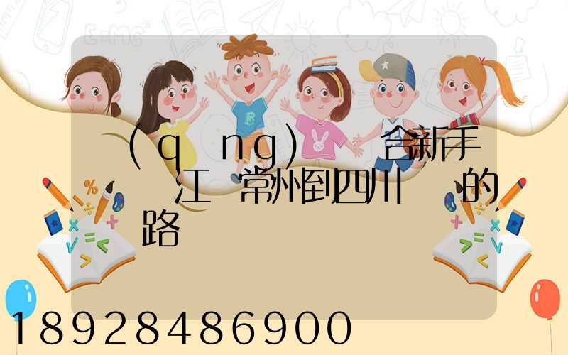 請(qǐng)問適合新手開車從江蘇常州到四川綿陽的駕車路線