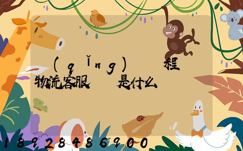 請(qǐng)問錦程國際物流客服電話是什么