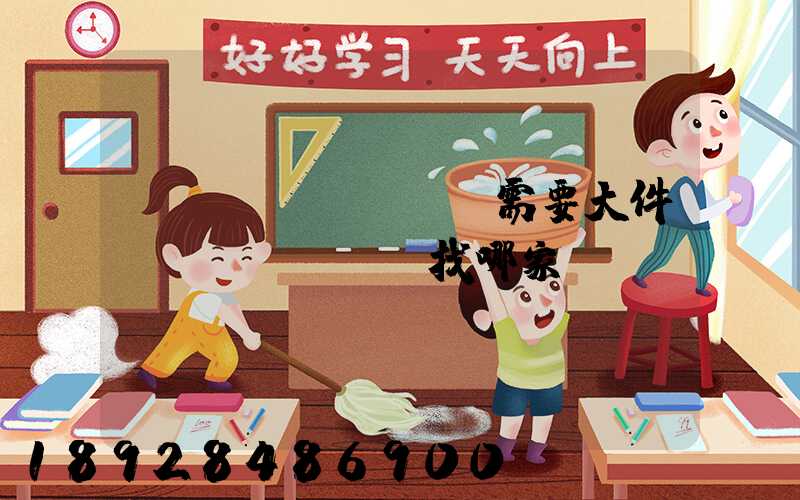 請(qǐng)問需要大件運(yùn)輸找哪家