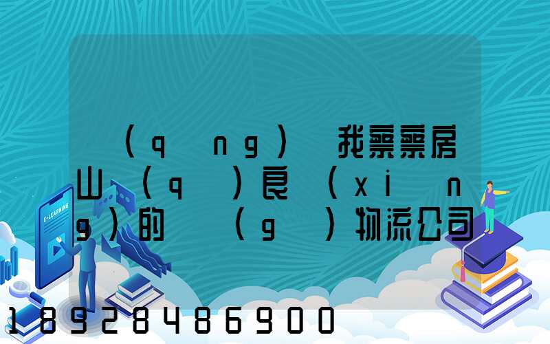 請(qǐng)幫我察察房山區(qū)良鄉(xiāng)的幾個(gè)物流公司及地址