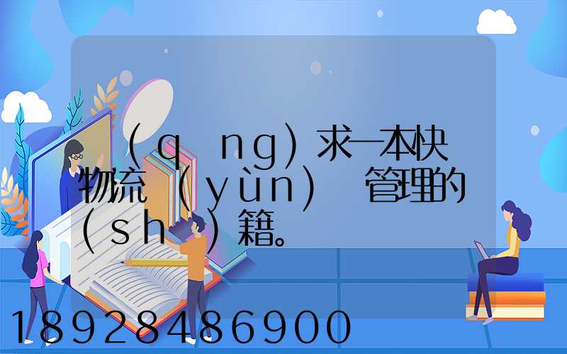 請(qǐng)求一本快遞物流運(yùn)輸管理的書(shū)籍。