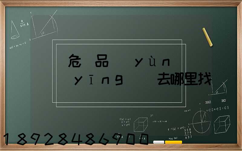 請問危險品運(yùn)輸車應(yīng)該去哪里找