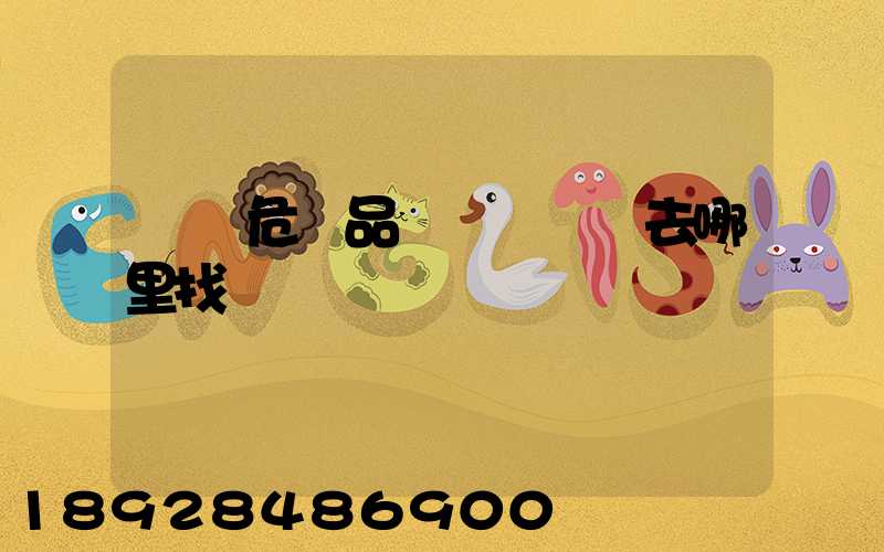 請問危險品運輸車應該去哪里找