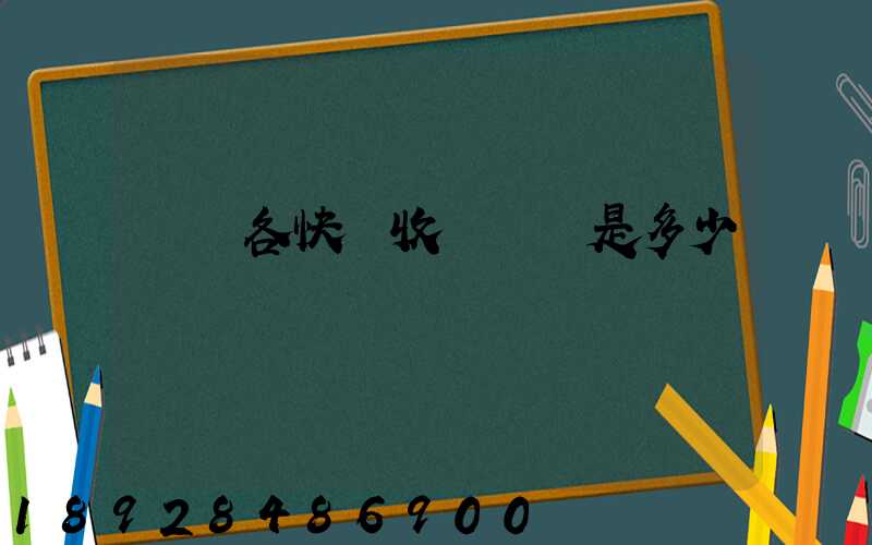 請問各快遞收費標準是多少