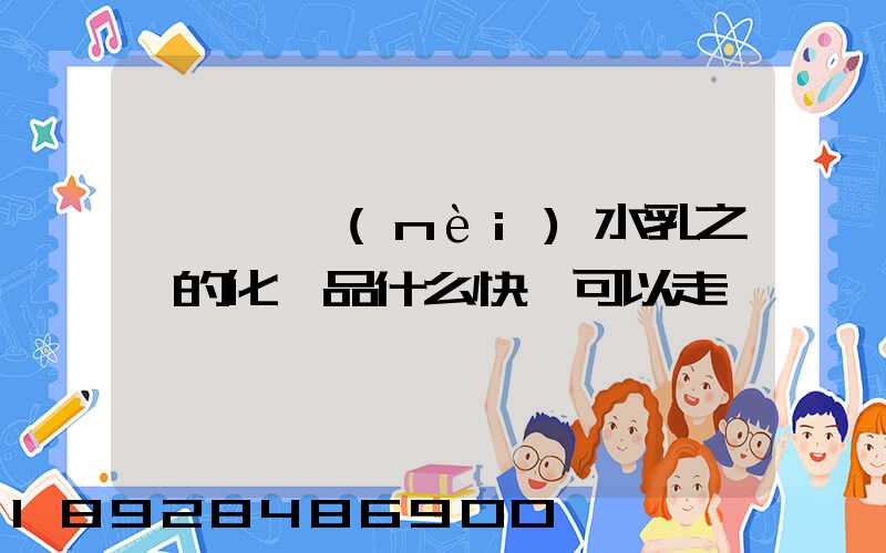 請問國內(nèi)水乳之類的化妝品什么快遞可以走