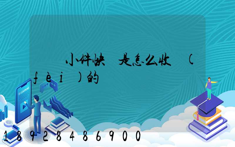 請問小件快遞是怎么收費(fèi)的