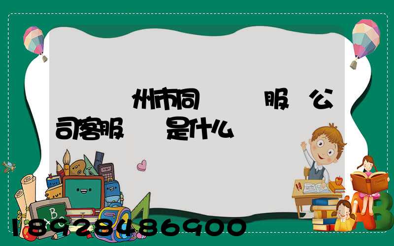 請問廣州市同慶運輸服務公司客服電話是什么