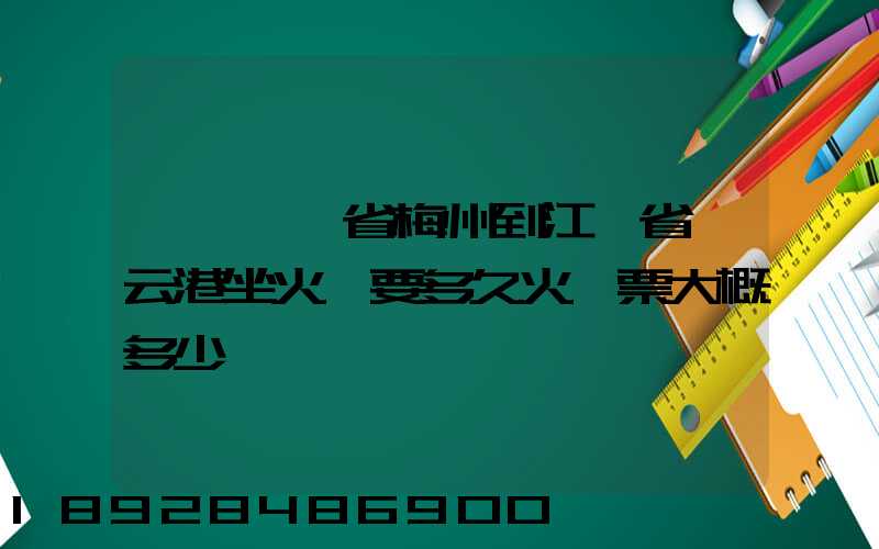 請問廣東省梅州到江蘇省連云港坐火車要多久火車票大概多少