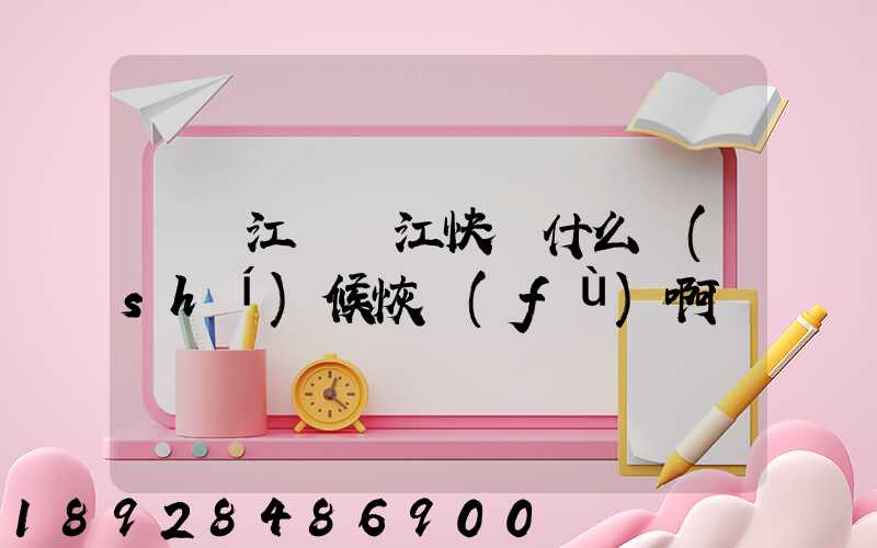 請問江蘇吳江快遞什么時(shí)候恢復(fù)啊