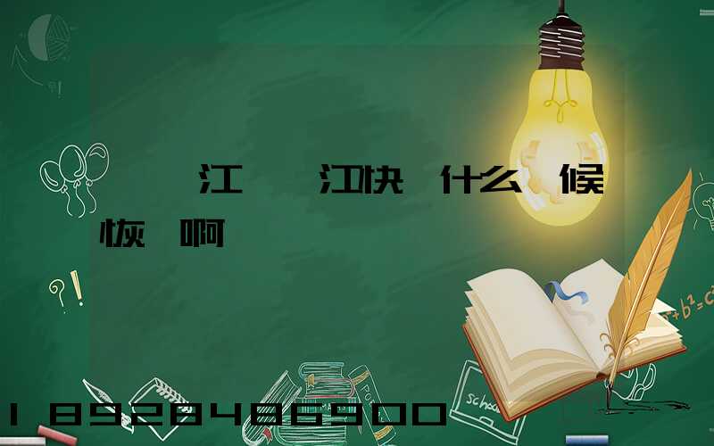 請問江蘇吳江快遞什么時候恢復啊