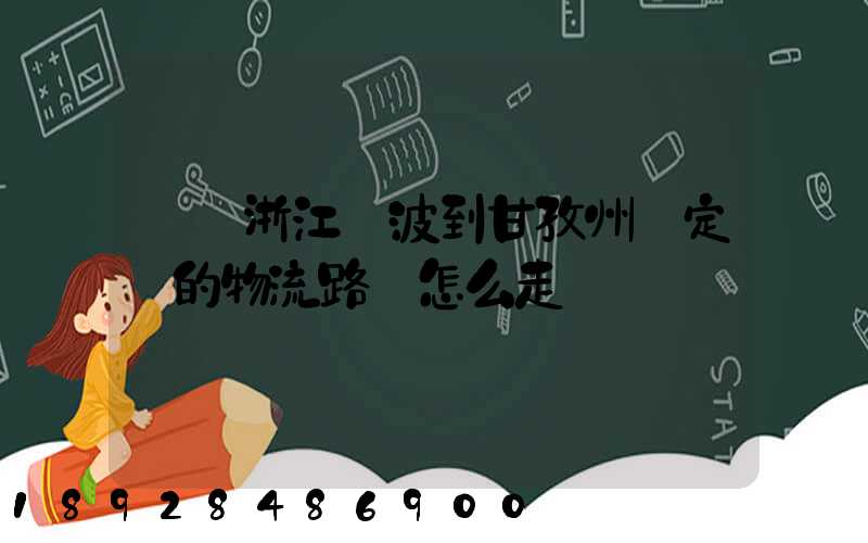 請問浙江寧波到甘孜州瀘定縣的物流路線怎么走