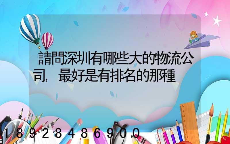 請問深圳有哪些大的物流公司,最好是有排名的那種