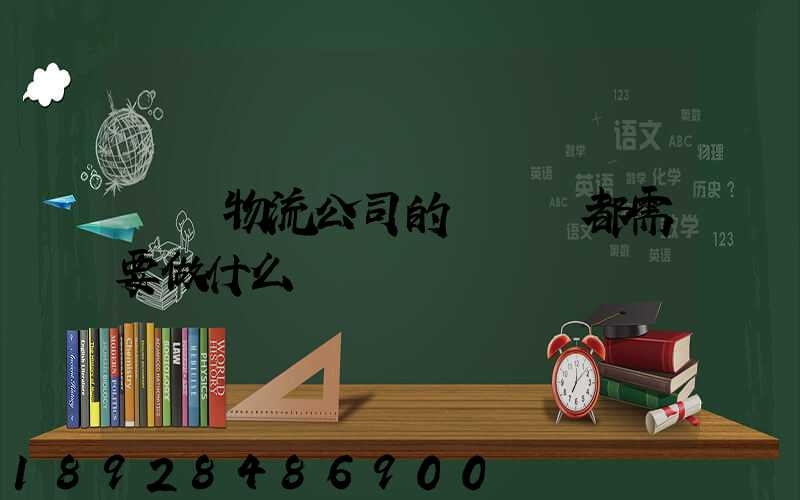 請問物流公司的業務員都需要做什么