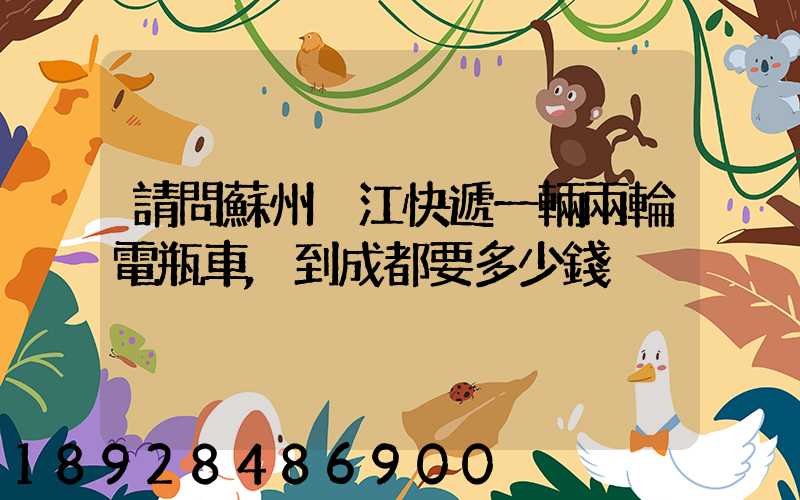 請問蘇州吳江快遞一輛兩輪電瓶車,到成都要多少錢