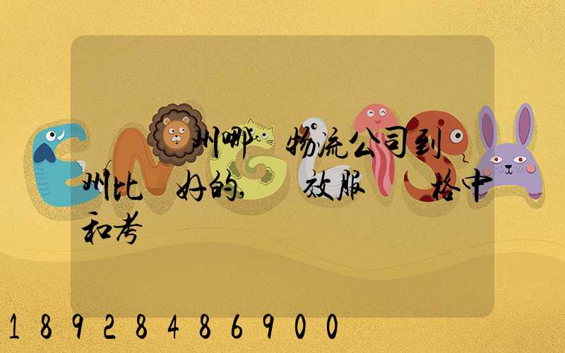 請問蘇州哪個物流公司到廣州比較好的,時效服務價格中和考慮