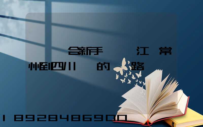 請問適合新手開車從江蘇常州到四川綿陽的駕車路線