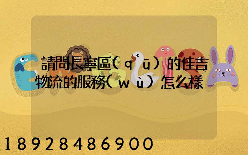 請問長寧區(qū)的佳吉物流的服務(wù)怎么樣