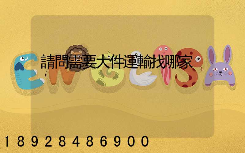 請問需要大件運輸找哪家