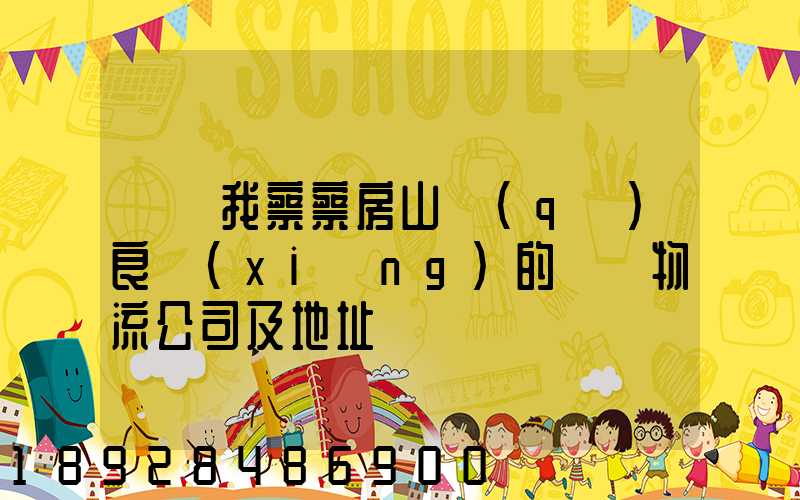 請幫我察察房山區(qū)良鄉(xiāng)的幾個物流公司及地址