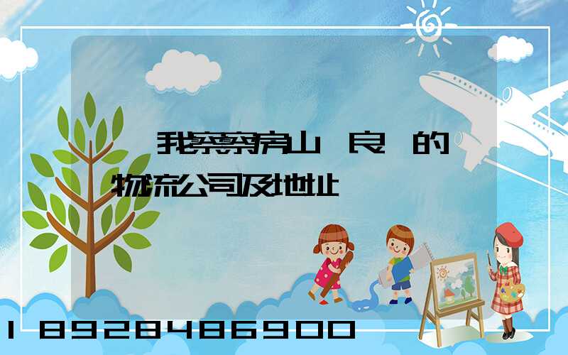 請幫我察察房山區良鄉的幾個物流公司及地址