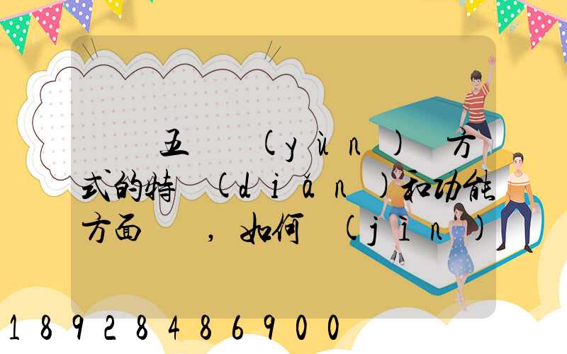 請從五種運(yùn)輸方式的特點(diǎn)和功能方面說說,如何進(jìn)行合理運(yùn)輸