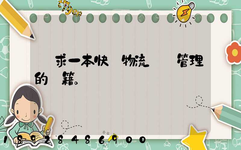 請求一本快遞物流運輸管理的書籍。
