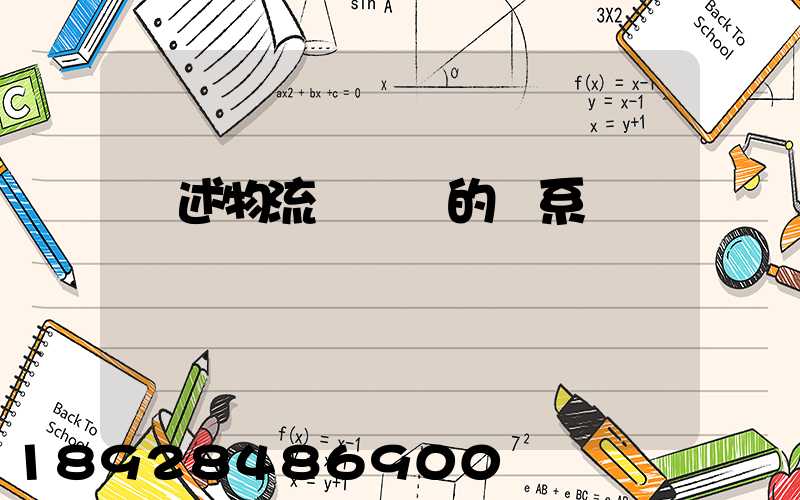 論述物流與運輸的關系