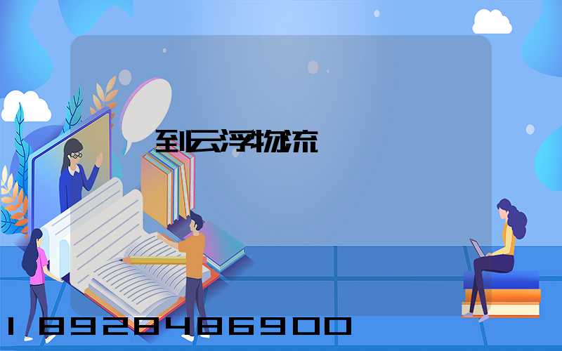 諸暨到云浮物流運輸